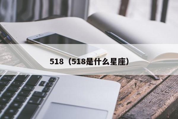 518（518是什么星座）