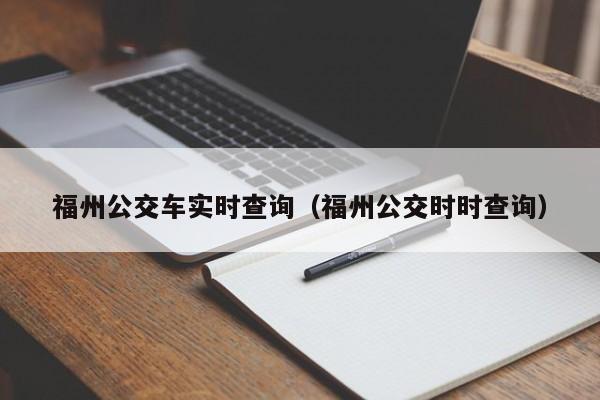 福州公交车实时查询（福州公交时时查询）