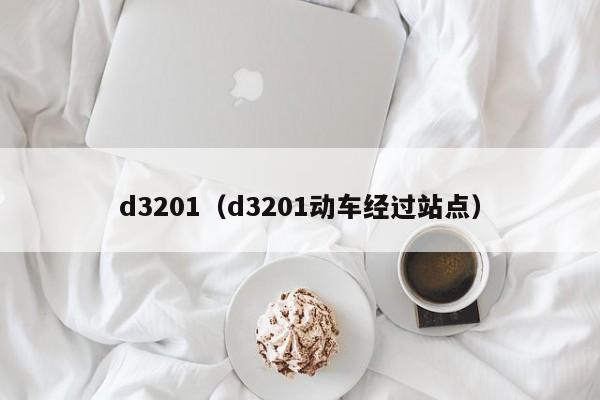 d3201（d3201动车经过站点）