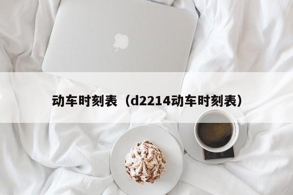 动车时刻表（d2214动车时刻表）