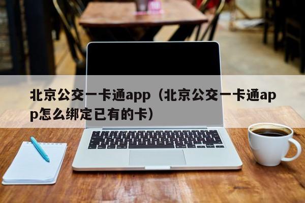 北京公交一卡通app（北京公交一卡通app怎么绑定已有的卡）