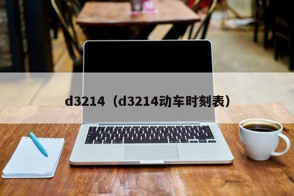 d3214（d3214动车时刻表）