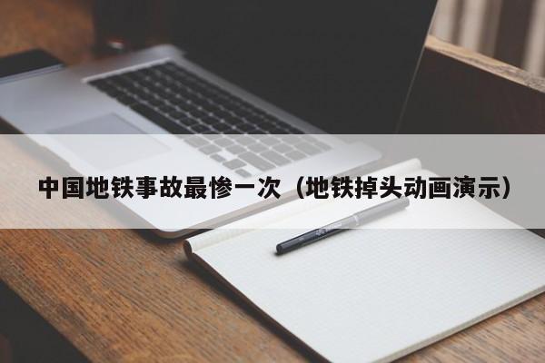 中国地铁事故最惨一次（地铁掉头动画演示）