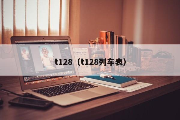 t128（t128列车表）