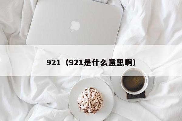 921（921是什么意思啊）