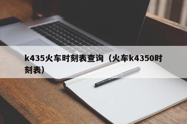 k435火车时刻表查询（火车k4350时刻表）