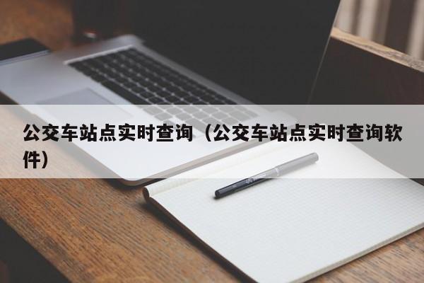 公交车站点实时查询（公交车站点实时查询软件）