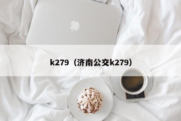 k279（济南公交k279）