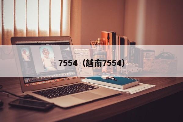 7554（越南7554）