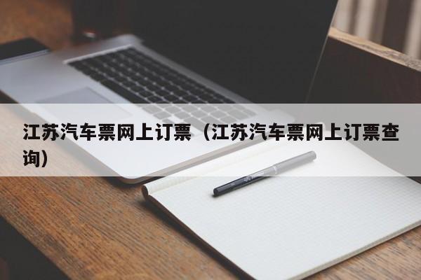 江苏汽车票网上订票（江苏汽车票网上订票查询）