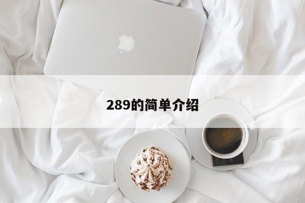 289的简单介绍