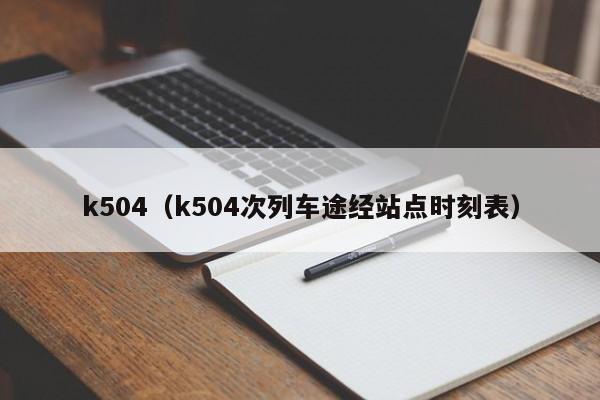 k504（k504次列车途经站点时刻表）