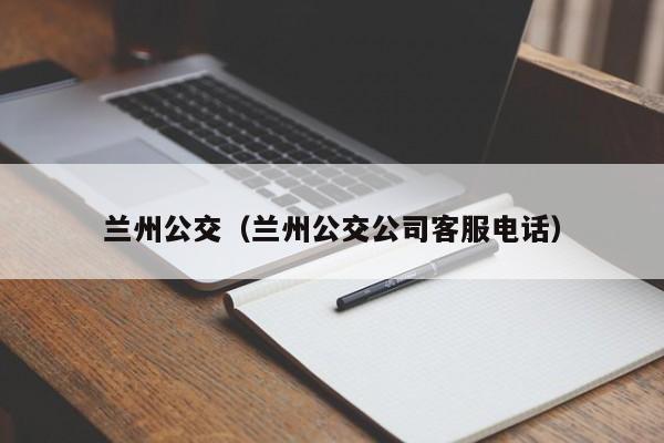 兰州公交（兰州公交公司客服电话）