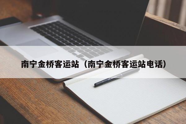 南宁金桥客运站（南宁金桥客运站电话）