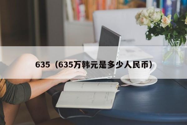 635（635万韩元是多少人民币）