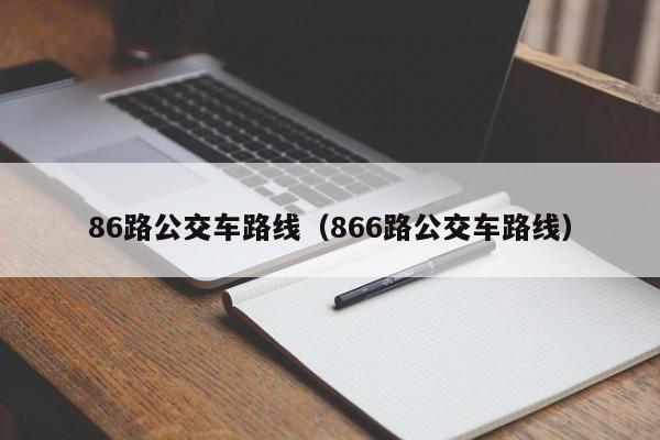 86路公交车路线（866路公交车路线）