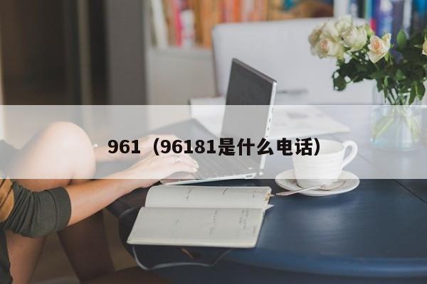 961（96181是什么电话）