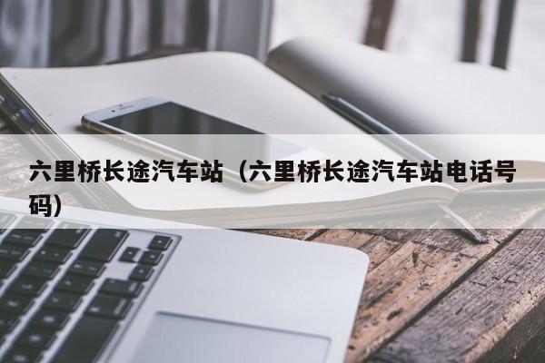 六里桥长途汽车站（六里桥长途汽车站电话号码）