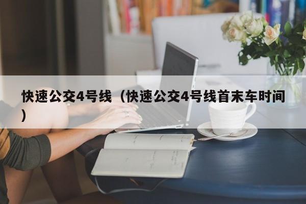 快速公交4号线（快速公交4号线首末车时间）