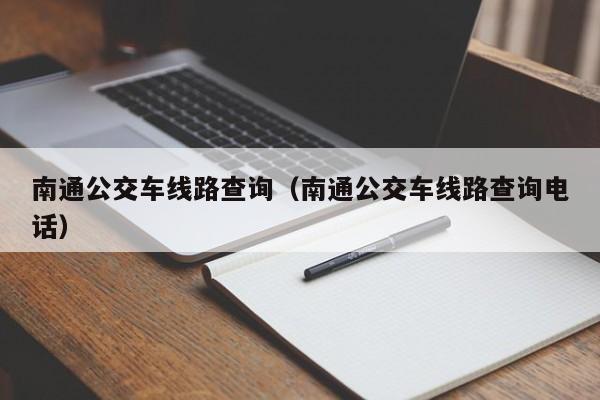 南通公交车线路查询（南通公交车线路查询电话）