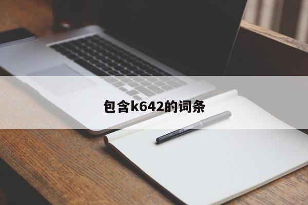 包含k642的词条