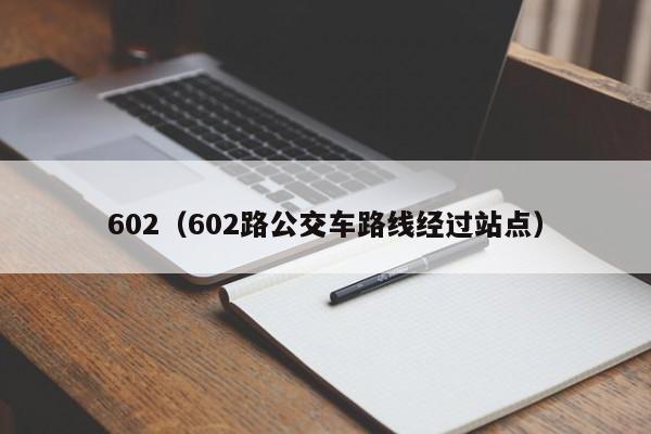 602（602路公交车路线经过站点）