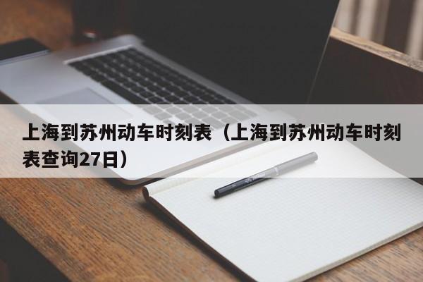 上海到苏州动车时刻表（上海到苏州动车时刻表查询27日）