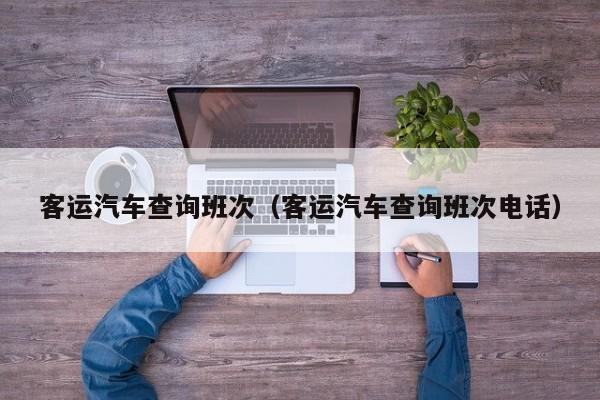 客运汽车查询班次（客运汽车查询班次电话）