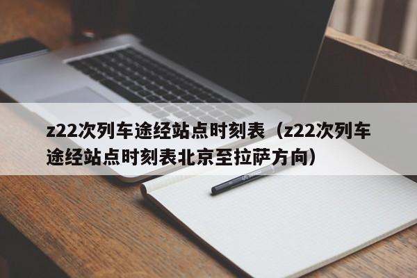 z22次列车途经站点时刻表（z22次列车途经站点时刻表北京至拉萨方向）