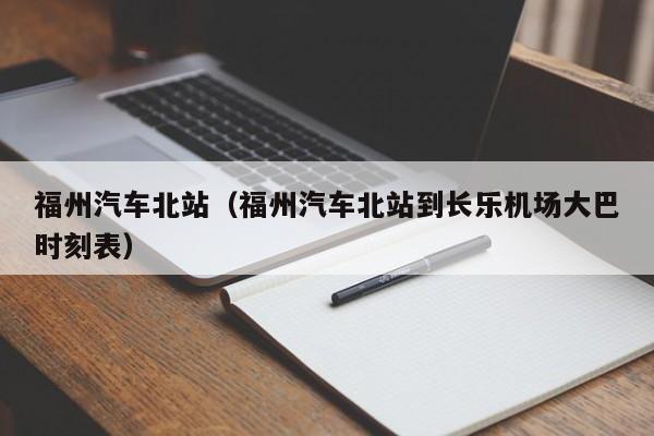 福州汽车北站（福州汽车北站到长乐机场大巴时刻表）