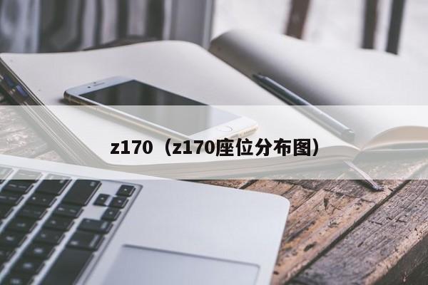 z170（z170座位分布图）