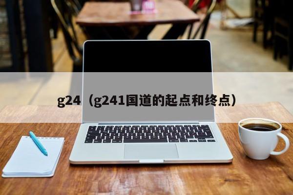 g24（g241国道的起点和终点）