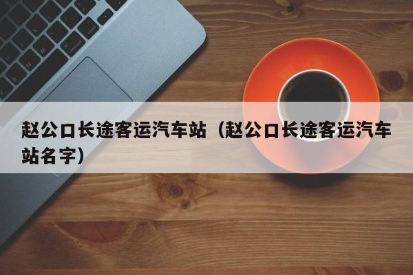 赵公口长途客运汽车站（赵公口长途客运汽车站名字）