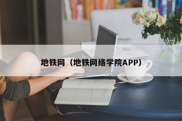 地铁网（地铁网络学院APP）