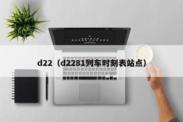 d22（d2281列车时刻表站点）