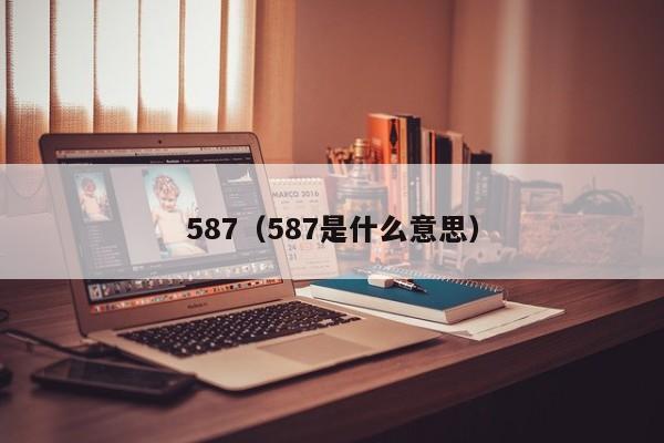 587（587是什么意思）