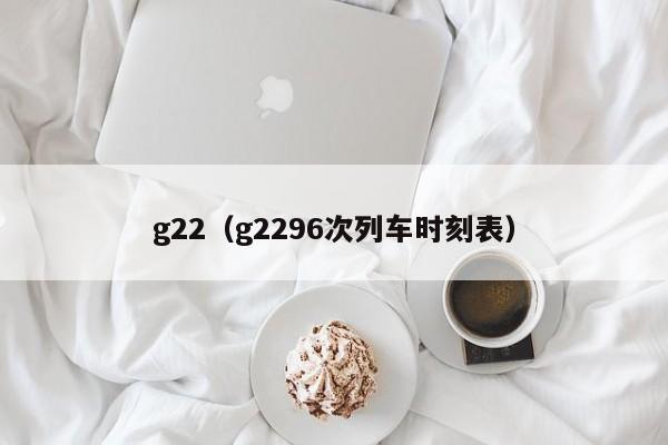 g22（g2296次列车时刻表）