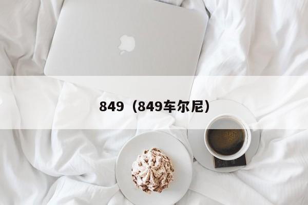 849（849车尔尼）