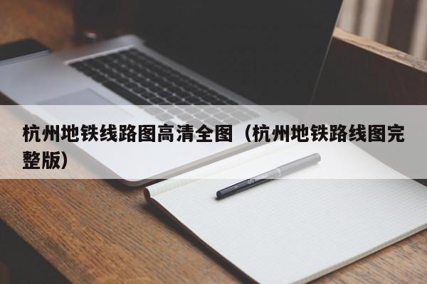 杭州地铁线路图高清全图（杭州地铁路线图完整版）