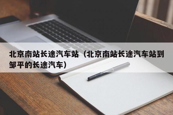 北京南站长途汽车站（北京南站长途汽车站到邹平的长途汽车）