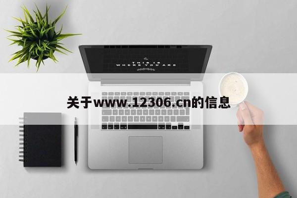 关于www.12306.cn的信息