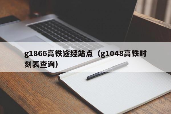 g1866高铁途经站点（g1048高铁时刻表查询）