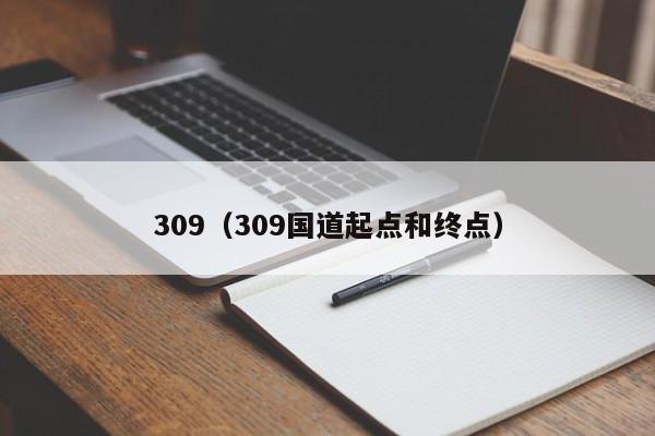 309（309国道起点和终点）