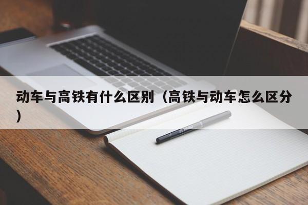 动车与高铁有什么区别（高铁与动车怎么区分）