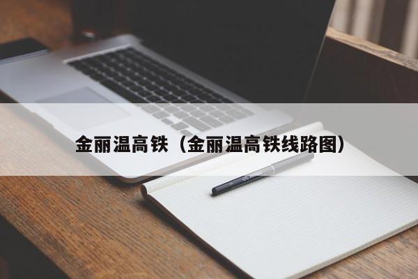 金丽温高铁（金丽温高铁线路图）