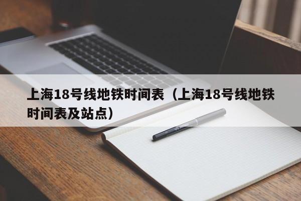 上海18号线地铁时间表（上海18号线地铁时间表及站点）