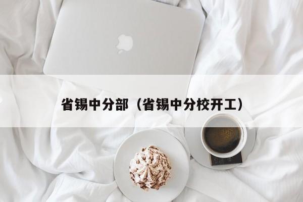 省锡中分部（省锡中分校开工）