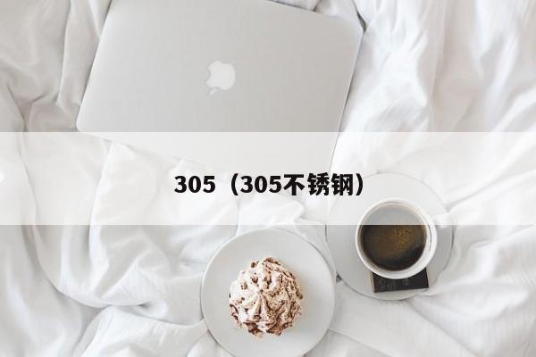 305（305不锈钢）