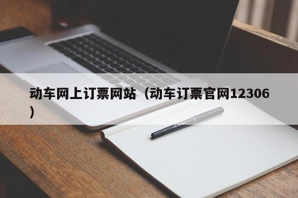 动车网上订票网站（动车订票官网12306）