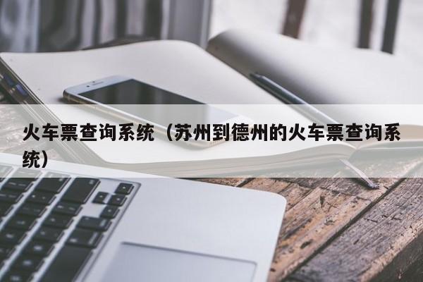 火车票查询系统（苏州到德州的火车票查询系统）